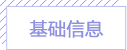 基础信息