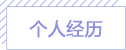 个人经历